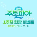 (주)코리아세븐 구의현대점 | 메가박스 주토피아2 특전 1주차 스페셜 포스터