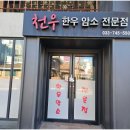 진광길 | 원주 맛집 480시간 단계동 숙성 한우 천우