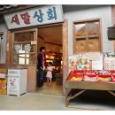 새말상회