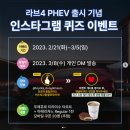 토요타 라브4 PHEV 출시 기념 인스타그램 퀴즈 이벤트 ~3.5 이미지