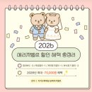 효지 | [축의대] 루벨 축의대대행 메리지벨르 계약 후기 / 짝꿍코드 공유