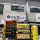 삼삼돌구이