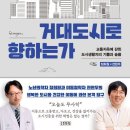 「왜 우리는 매일 거대 도시로 향하는가」북토크 이미지