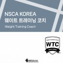 모현 선아파트 | [익산피티/익산헬스] NSCA KOREA 웨이트트레이닝코치(WTC) 최고득점 합격 찐 후기