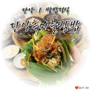 충북 단양_단양흑마늘쌈밥 그저 평범했던 방문후기 #단양 #흑마늘쌈밥 #한식 #쌈밥