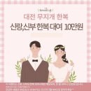무지개로 | W17. 무지개한복_ 신랑 신부 한복 대여 후기