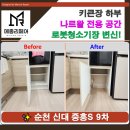 신대중흥9차경로당 | 순천 로봇청소기장 리폼 신대 중흥 9차 나르왈 맞춤 키큰장 시공