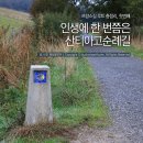 산티아고 순례길 : 프랑스길 루트 총정리 첫번째(인생에 한 번쯤은 걸어보자) 이미지