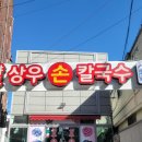 상우칼국수