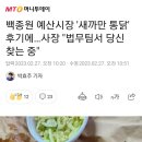 백종원 예산시장 '새까만 통닭' 후기에…사장 "법무팀서 당신 찾는 중 이미지