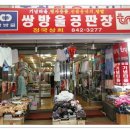 쌍방울상회 - 논산시 대화로70번길 19 | 쌍방울상회