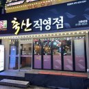 더도이축산신촌점