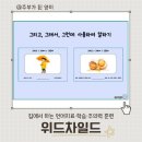 위드차일드 | 현직 치료사가 만든 발달 교구 언어·인지·주의력 향상에 딱! 위드차일드 교구 사용 후기