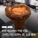 키비주얼나인 | "새벽 2시까지 운영하는 부천베이커리 카페" 크리드나인 신메뉴 콘, 소금 플랑 방문 후기
