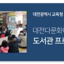 대전다문화아동센터 도서관 이미지