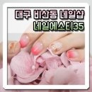 네일에스티35