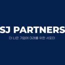 에스제이투자컨설팅