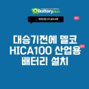 (주) 대승산업 | 비상전력의 완성! (주)대승기전에 델코 HICA100 산업용 배터리 설치 완료 후기 (feat. 밧데리몬스터)