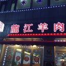 용강양꼬치 이미지