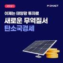 새로운 무역질서 탄소국경세, 이젠 모햇으로 태양광 투자