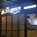 [서울 마포구] 봉구스 밥버거 서강대점 후기