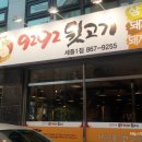 구이구이뒷고기 - 당진시 신평로 789-12 | 구이구이뒷고기