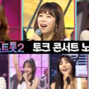 미스트롯2 노래모음 (토크 콘서트) ❤20분 연속듣기❤ TV CHOSUN 210318 방송 이미지