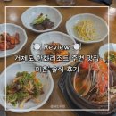 맛미촌 | [거제/장목] 한화리조트 근처 해물이 들어간 한식을 찾으시는 분들 주목! “미촌” 후기
