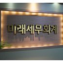 일산상속세 일산에서 만난 든든한 세무파트너, 미래세무회계사무소 기장관리 솔직후기