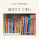 4세 창작전집 추천 바바파파 클래식 연두비 내돈내산 대박난후기