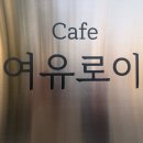 한솥도시락김천혁신도시점 | ‘여유로이’ 김천 율곡동 카페 감성 가득 여유라떼 내돈내산 후기