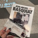 [오전N] 나의 자유 드로잉에 이야기를 담다. | DDP 바스키아 전시 정보 할인예매 굿즈 관람후기