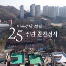 이곡성당 설립 25주년 기념미사 및 견진성사 영상 이미지