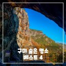 과학자가 들려주는 환경이야기 | 구미 숨은 명소 베스트 4 - 가볼만한곳 여행지 추천 리스트