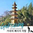 [도전3]폐사지 6일: 곡성 가곡리(개사) 이미지