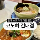 GS25 건대수정점 | [맛집] 존맛 건대 카레 건대 라멘집 코노하 진심 후기