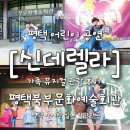 북부출장소 | 평택 신데렐라 공연 후기 아이랑 실내 갈만한곳 북부문화예술회관 가족 뮤지컬