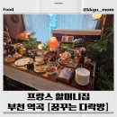 꿈꾸는 작은도서관 (꿈꾸는 다락방) | 부천 브런치 맛집 🌿 꿈꾸는 다락방 – 분위기 끝판왕 카페 방문기!