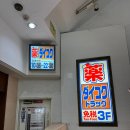 동성산전 | 일본 오사카 드럭스토어 도톤보리 다이코쿠 가격 비교