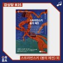 친애하는 클래식에게-라 칼라스 | #25. 스트라빈스키 〈봄의 제전〉 외 by 홍석원 &amp; 경기필 - 느슨해진 클래식을 뒤흔든 충격과 혼돈의 난곡