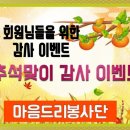 🌿(마음드리봉사단) 추석맞이 감사 이벤트 이미지