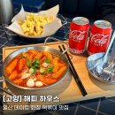 해피하우스 | [고양/화정] 해피하우스 - 떡볶이 + 크로플 + 아이스크림 = 7,500원 가성비 굿! 초콜릿 만들기 체험...