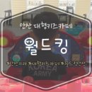 월드킹 안산점 이미지