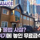 34년간 무료 급식 이어온 ‘밥퍼’ 철거위기, 배경은? | 최일도 이사장 (다일공동체) 이미지