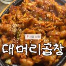 대머리곱창 - 강북구 숭인로 65-10 | [노원구/대머리곱창/노원막창맛집]
