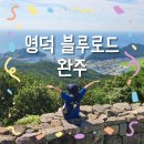 가장맛있는족발 완주봉동점 | 영덕 뚜벅이마을 일주일 살기 블루로드 C코스 트레킹 마케터 3기