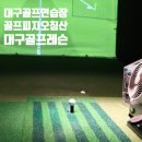 침산골프연습장 이미지