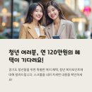 경기도 청년 복지포인트 지원 소식📢