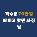 이엠파트너스 | 착수금 70만원 떼이고 오신 사장님 5일 만에 4천만원 받으신 이야기