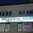 곽엄섭내과의원 이미지